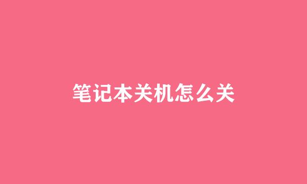 笔记本关机怎么关