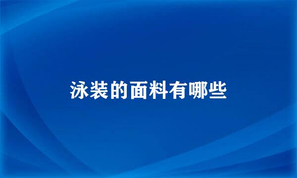 泳装的面料有哪些