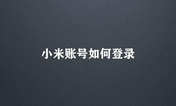 小米账号如何登录