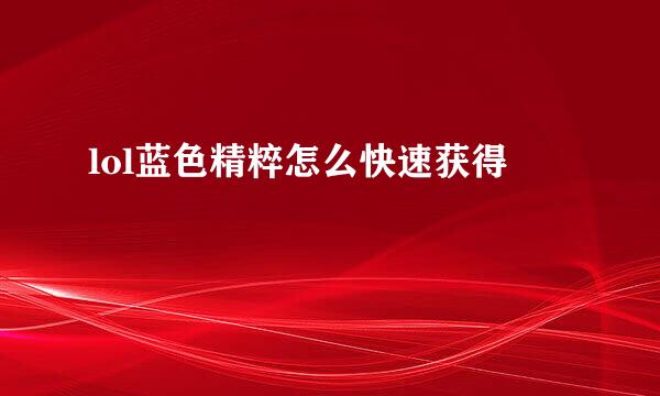 lol蓝色精粹怎么快速获得