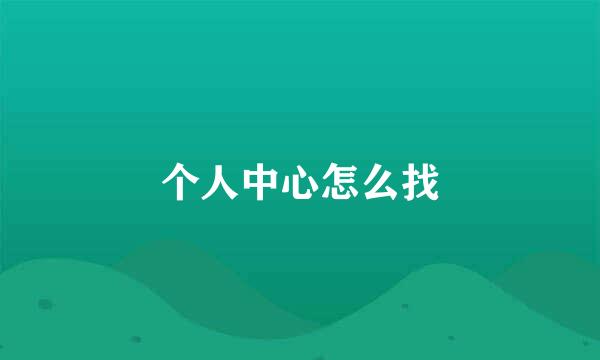 个人中心怎么找