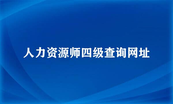人力资源师四级查询网址