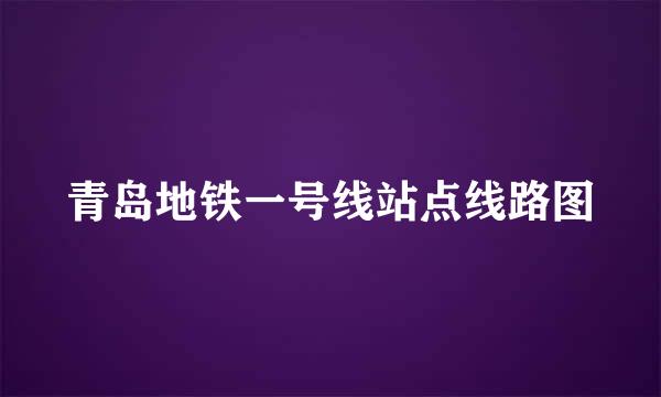 青岛地铁一号线站点线路图