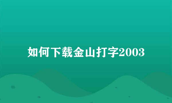 如何下载金山打字2003