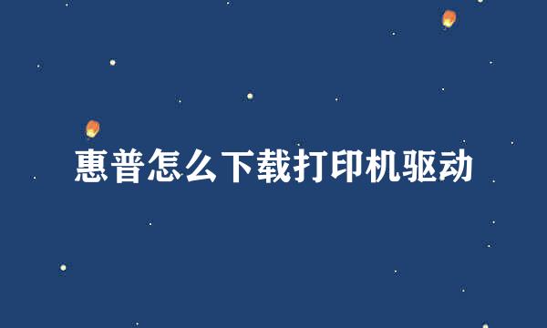 惠普怎么下载打印机驱动