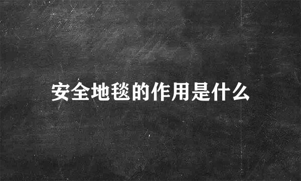 安全地毯的作用是什么