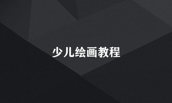 少儿绘画教程