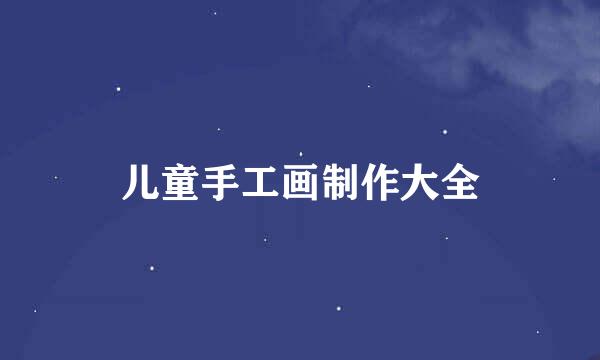 儿童手工画制作大全