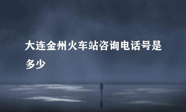 大连金州火车站咨询电话号是多少