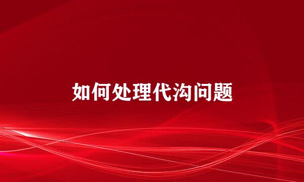 如何处理代沟问题