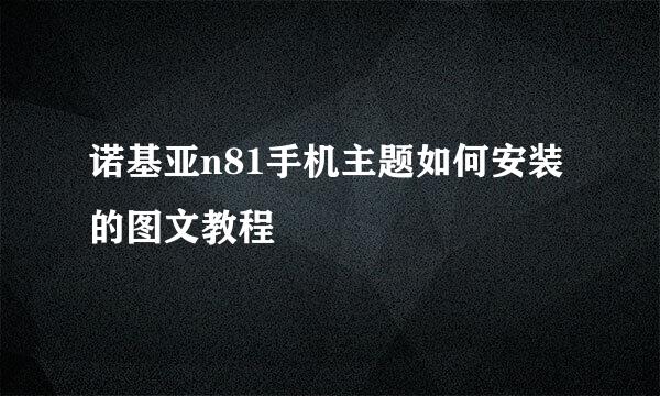 诺基亚n81手机主题如何安装的图文教程