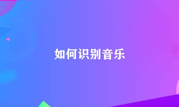如何识别音乐