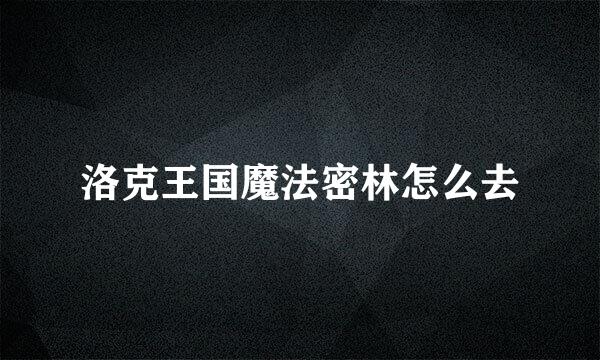 洛克王国魔法密林怎么去