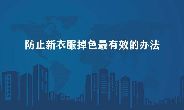 防止新衣服掉色最有效的办法