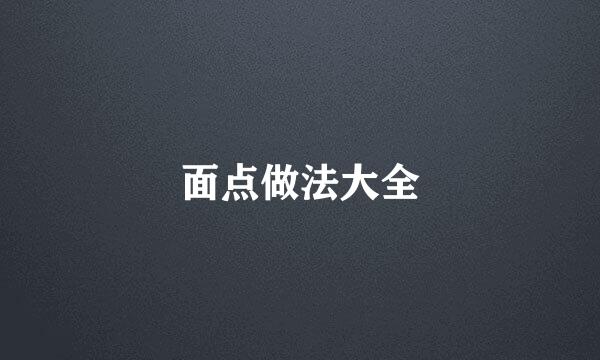 面点做法大全