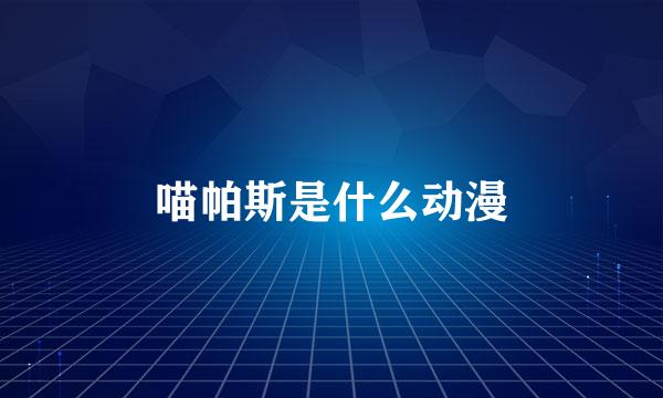 喵帕斯是什么动漫