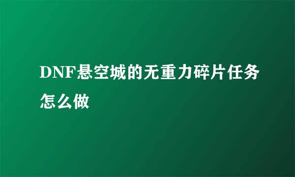 DNF悬空城的无重力碎片任务怎么做