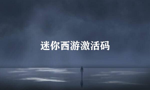 迷你西游激活码