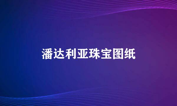 潘达利亚珠宝图纸