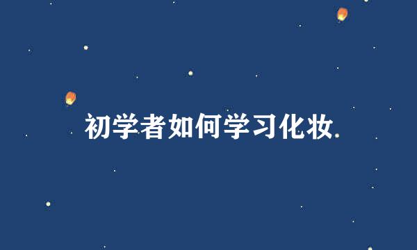 初学者如何学习化妆