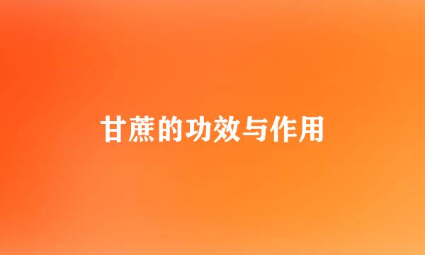 甘蔗的功效与作用