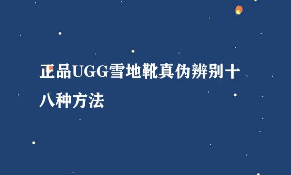 正品UGG雪地靴真伪辨别十八种方法