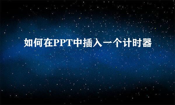 如何在PPT中插入一个计时器