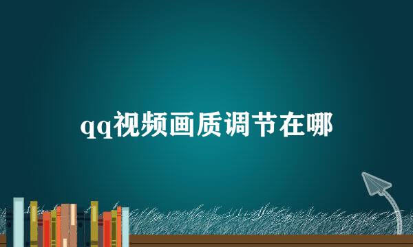 qq视频画质调节在哪