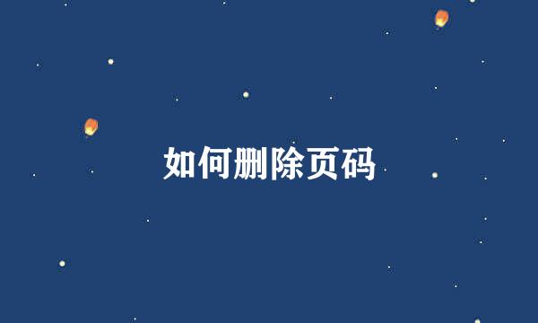 如何删除页码