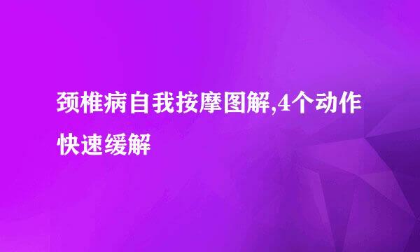 颈椎病自我按摩图解,4个动作快速缓解