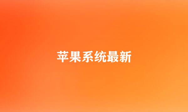 苹果系统最新