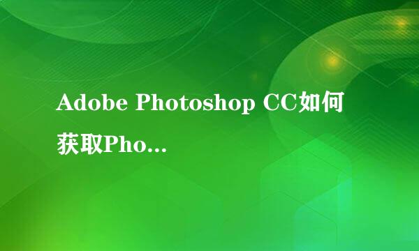 Adobe Photoshop CC如何获取Photoshop 教程