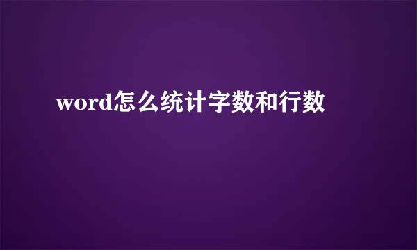 word怎么统计字数和行数