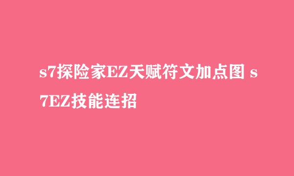 s7探险家EZ天赋符文加点图 s7EZ技能连招