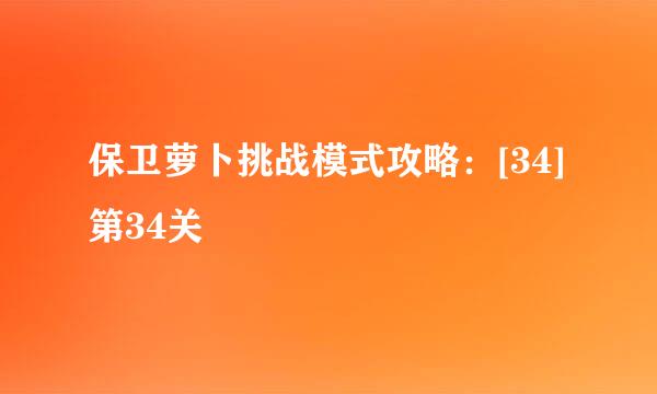 保卫萝卜挑战模式攻略：[34]第34关