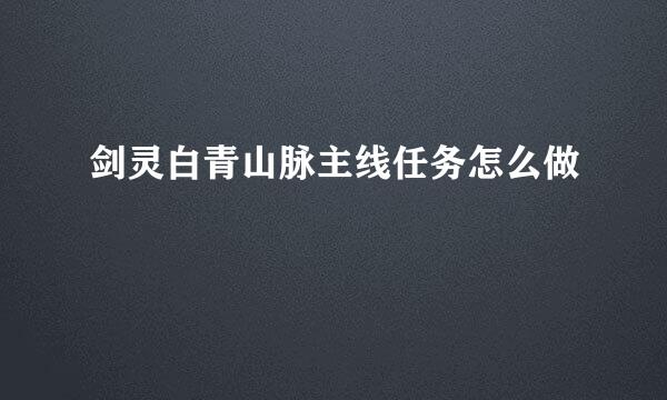 剑灵白青山脉主线任务怎么做