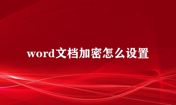 word文档加密怎么设置