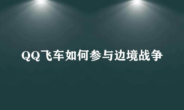 QQ飞车如何参与边境战争
