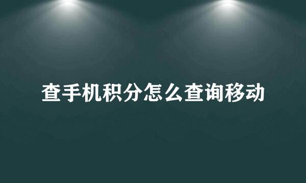 查手机积分怎么查询移动