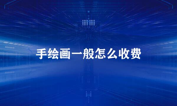 手绘画一般怎么收费