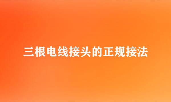 三根电线接头的正规接法