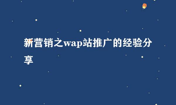 新营销之wap站推广的经验分享