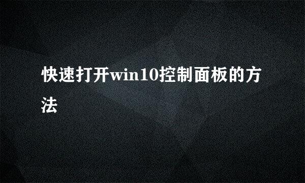 快速打开win10控制面板的方法
