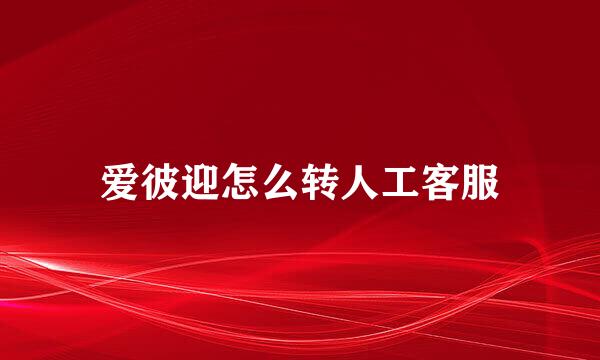 爱彼迎怎么转人工客服