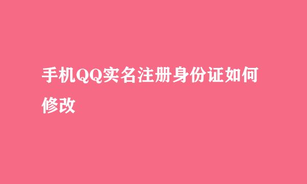 手机QQ实名注册身份证如何修改