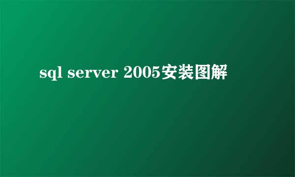 sql server 2005安装图解