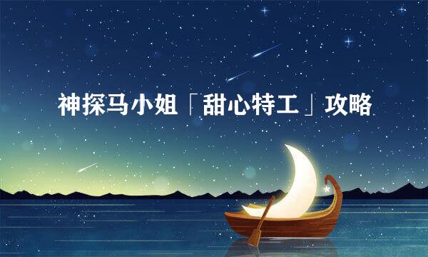 神探马小姐「甜心特工」攻略