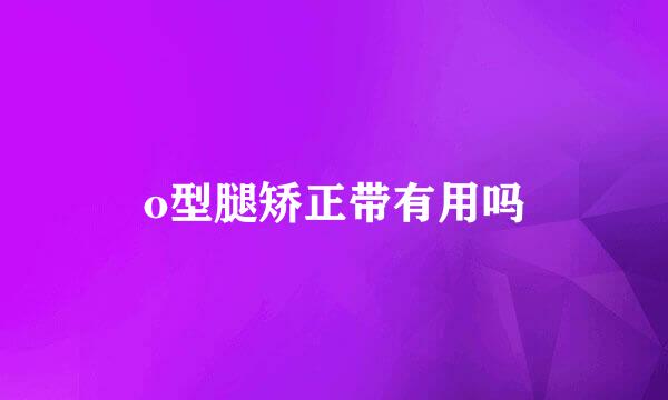 o型腿矫正带有用吗