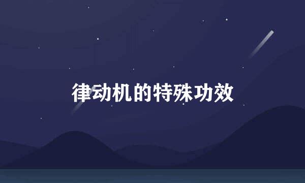 律动机的特殊功效
