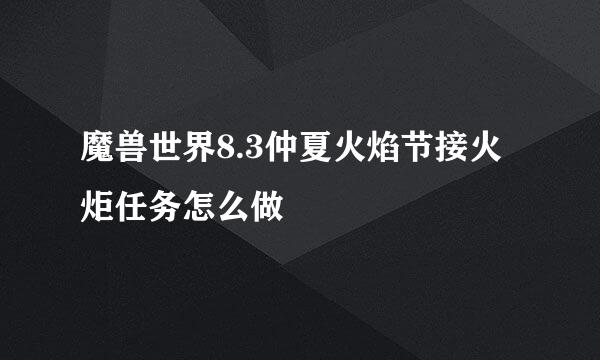 魔兽世界8.3仲夏火焰节接火炬任务怎么做